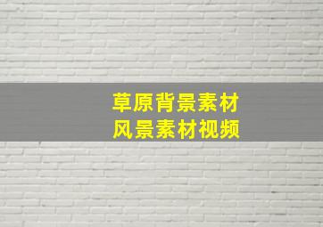 草原背景素材 风景素材视频